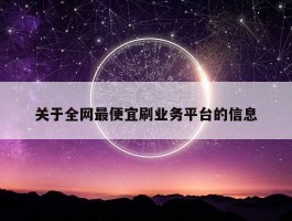 关于全网最便宜刷业务平台的信息