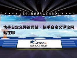 快手自定义评论网站 - 快手自定义评论网站在哪