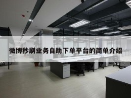 微博秒刷业务自助下单平台的简单介绍