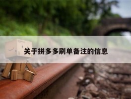 关于拼多多刷单备注的信息