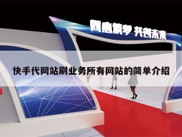 快手代网站刷业务所有网站的简单介绍