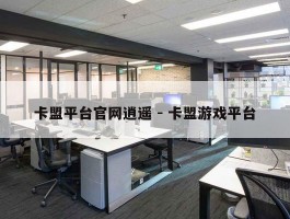 卡盟平台官网逍遥 - 卡盟游戏平台