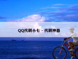 QQ代刷小七 - 代刷神器