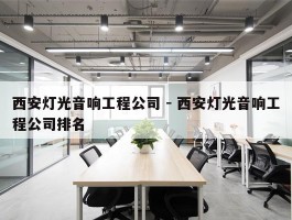 西安灯光音响工程公司 - 西安灯光音响工程公司排名