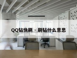 QQ钻快刷 - 刷钻什么意思