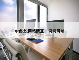 qq说说网站便宜 - 说说网址