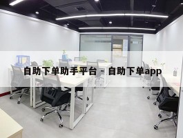 自助下单助手平台 - 自助下单app