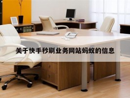 关于快手秒刷业务网站蚂蚁的信息