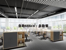 自助666cn - 自助餐