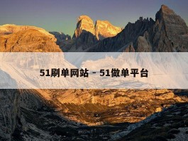 51刷单网站 - 51做单平台