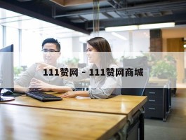 111赞网 - 111赞网商城