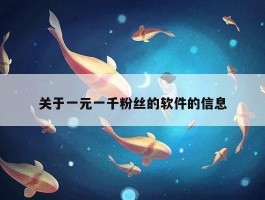关于一元一千粉丝的软件的信息