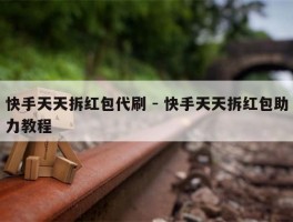 快手天天拆红包代刷 - 快手天天拆红包助力教程