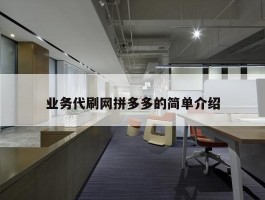 业务代刷网拼多多的简单介绍