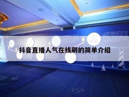 抖音直播人气在线刷的简单介绍