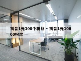 抖音1元100个粉丝 - 抖音1元10000粉丝