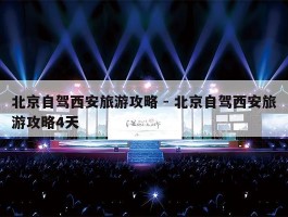 北京自驾西安旅游攻略 - 北京自驾西安旅游攻略4天