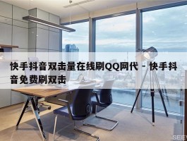 快手抖音双击量在线刷QQ网代 - 快手抖音免费刷双击