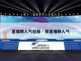 直播刷人气在线 - 帮直播刷人气