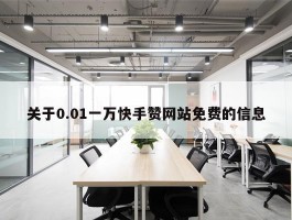 关于0.01一万快手赞网站免费的信息