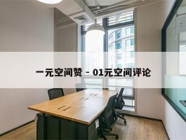一元空间赞 - 01元空间评论