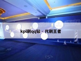 kpl刷qq钻 - 代刷王者