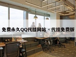免费永久QQ代挂网站 - 代挂免费版
