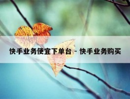 快手业务便宜下单台 - 快手业务购买