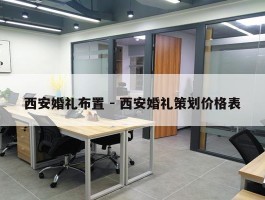 西安婚礼布置 - 西安婚礼策划价格表