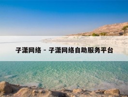 子潇网络 - 子潇网络自助服务平台