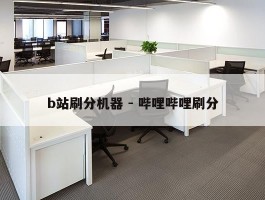 b站刷分机器 - 哔哩哔哩刷分