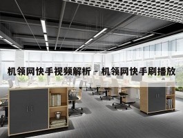 机领网快手视频解析 - 机领网快手刷播放