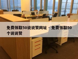 免费领取50说说赞网址 - 免费领取50个说说赞