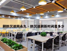 刷防沉迷网永久 - 防沉迷刷新时间是多少