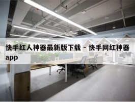 快手红人神器最新版下载 - 快手网红神器app
