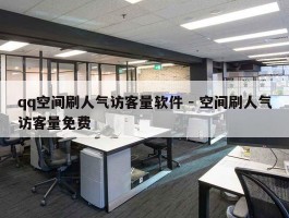 qq空间刷人气访客量软件 - 空间刷人气访客量免费