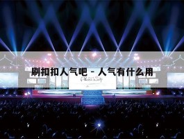 刷扣扣人气吧 - 人气有什么用