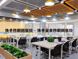 快手秒刷网低价 - 快手业余秒刷网低价