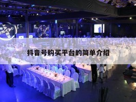 抖音号购买平台的简单介绍