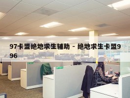 97卡盟绝地求生辅助 - 绝地求生卡盟996
