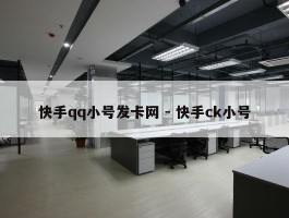 快手qq小号发卡网 - 快手ck小号