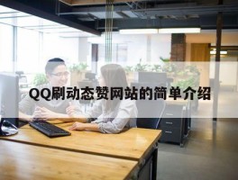 QQ刷动态赞网站的简单介绍