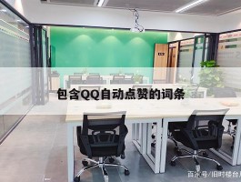包含QQ自动点赞的词条