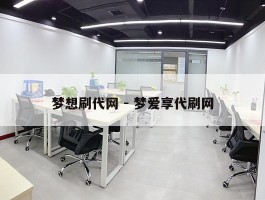 梦想刷代网 - 梦爱享代刷网