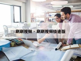 刷刷视频 - 刷刷视频极速版