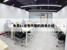 免费ks业务代刷的简单介绍