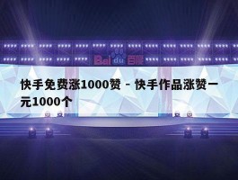 快手免费涨1000赞 - 快手作品涨赞一元1000个