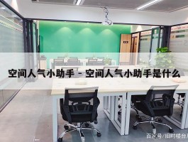 空间人气小助手 - 空间人气小助手是什么