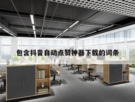 包含抖音自动点赞神器下载的词条