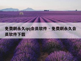 免费刷永久qq会员软件 - 免费刷永久会员软件下载